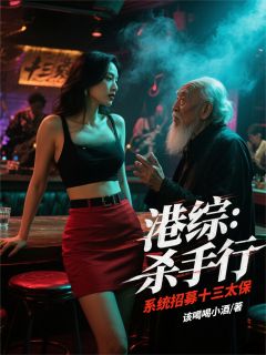 《港综:杀手行,系统招募十三太保》完结版免费试读 《港综:杀手行,系统招募十三太保》最新章节目录