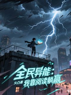 全民异能：我靠阅读躺赢