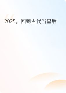 2025，回到古代当皇后
