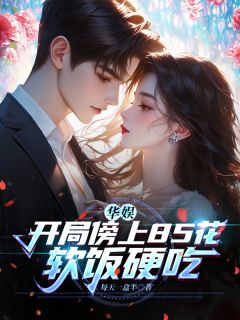 华娱:开局傍上85花,软饭硬吃