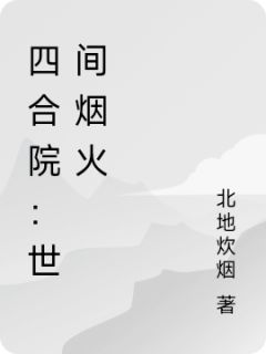 四合院:世间烟火
