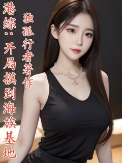 港综：开局摸到海族基地