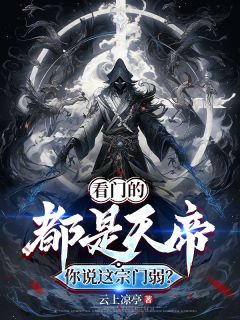 看门的都是天帝,你说这宗门弱?