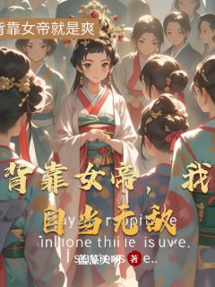 背靠女帝，我自当无敌