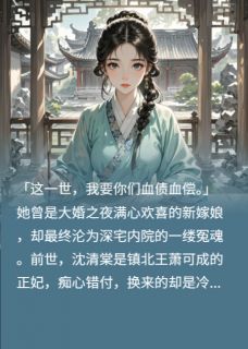 重生后,冷情王爷跪着求我回头