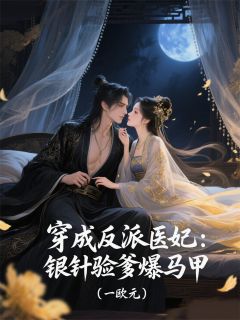 《穿成反派医妃:银针验爹爆马甲》小说全文精彩章节免费试读(靖王阿沅)