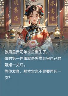 世兰只想看腹肌,读心胤禛哭唧唧