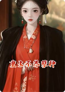 《重生不养孽种》霍砚沈璃柳如眉小说全本在线阅读