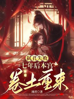 弑君失败，七年后本宫卷土重来