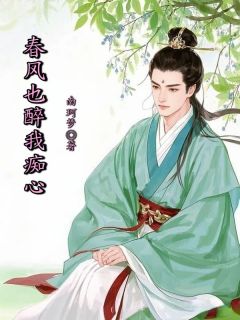 热文《春风也醉我痴心》沈年顾知知全文无弹窗阅读