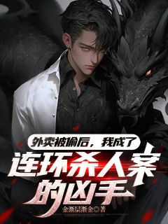 外卖被偷后,我成了连环杀人案的凶手