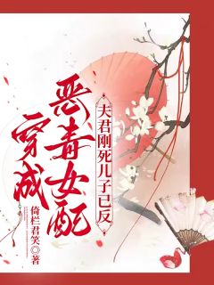穿成恶毒女配：夫君刚死儿子已反