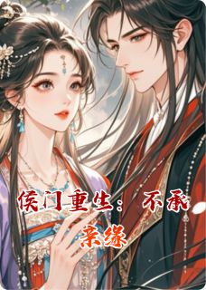 《侯门重生：不承亲缘》安然司慕宸章节列表精彩阅读