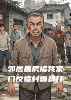 邻居盖房挡住我家大门遭村霸暴打