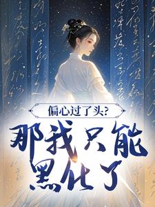 偏心过了头?那我只能黑化了