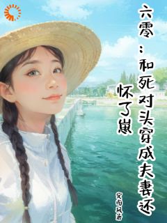 六零:和死对头穿成夫妻还怀了崽