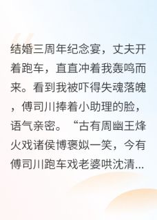 丈夫为哄小助理开心开跑车撞我后