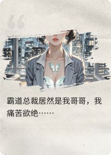 霸道总裁居然是我失散多年的哥哥