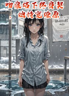 吻痕烙下终身契，她恃宠燎原