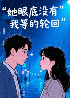 她眼底没有我等的轮回