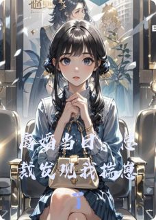 离婚当日，总裁发现我揣崽了