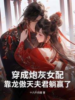 穿成炮灰女配，靠龙傲天夫君躺赢了