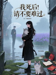 我死后,请不要难过