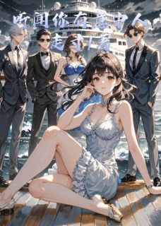 听闻你有意中人