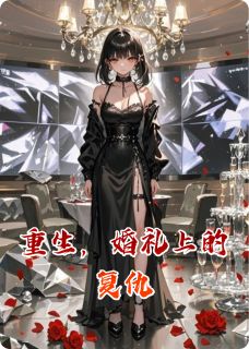重生,婚礼上的复仇