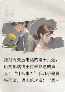 跟前男友复合后周矢玉李顷塬 by春月今和完整在线阅读