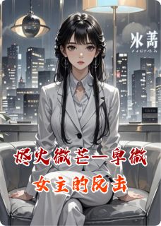烬火微芒——卑微女主的反击
