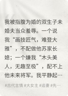 《被双生子退婚那日》沈青黛顾云舟大结局精彩试读