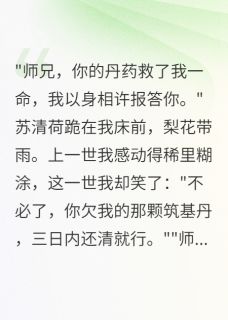 重生后,心机师妹的算盘打空了