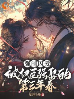 强制囚爱:被权臣强娶的第三年春