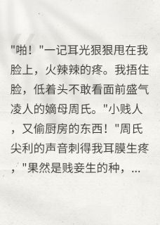 《庶女绑定假话成真系统后杀疯了》完结版免费阅读 《庶女绑定假话成真系统后杀疯了》最新章节目录