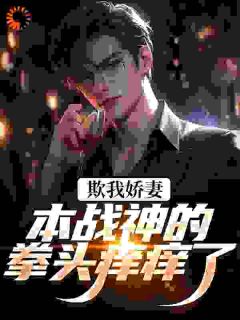 欺我娇妻？本战神的拳头痒痒了