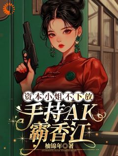 资本小姐不下放,手持AK霸香江