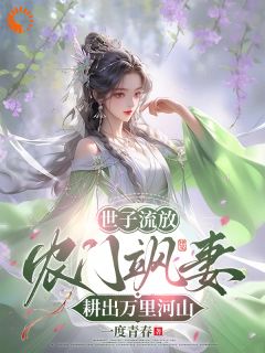 世子流放，农门飒妻耕出万里河山