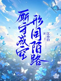 《厮守成空，形同陌路》小说章节精彩试读 许之沁江若小说全文