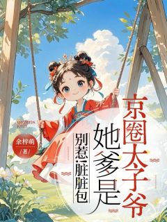 《别惹!脏脏包她爹是京圈太子爷》沫沫江厌篱傅慎玦全本在线阅读