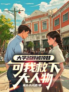 完整版《大学名额被顶替，可我救下大人物》王军王来福全文免费阅读