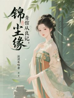 锦绣尘缘:青倌从良记