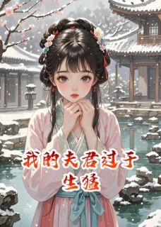 主角是萧凛慕容雪的小说 《我的夫君过于生猛》 全文免费阅读