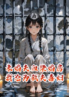 未婚夫血染婚房,我沦为弑夫毒妇