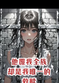 《他覆我全族,却是我唯一的救赎》楚渊姜晚萧逸完结版免费试读