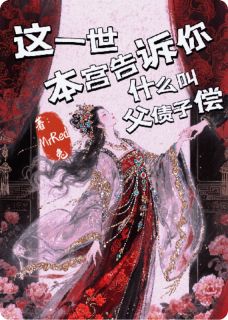 这一世本宫告诉你什么叫父债子偿