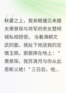 宫宴休夫，薄情世子悔不当初