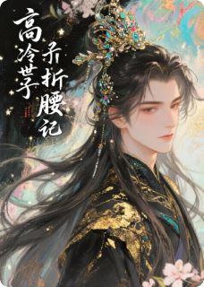 《高冷世子折腰记》小说最新章节免费阅读(完整版未删节)