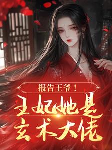 玄门王妃太凶猛,战神王爷只管宠