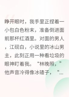 《穿书后我抢了女主气运》小说章节列表免费阅读 江砚白苏清昼陈墨小说阅读